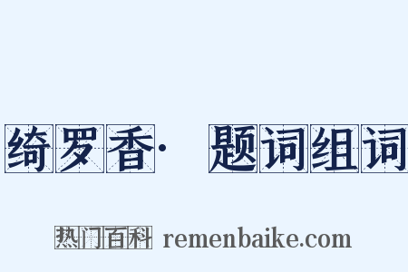 绮罗香·题词组词是什么意思的图片